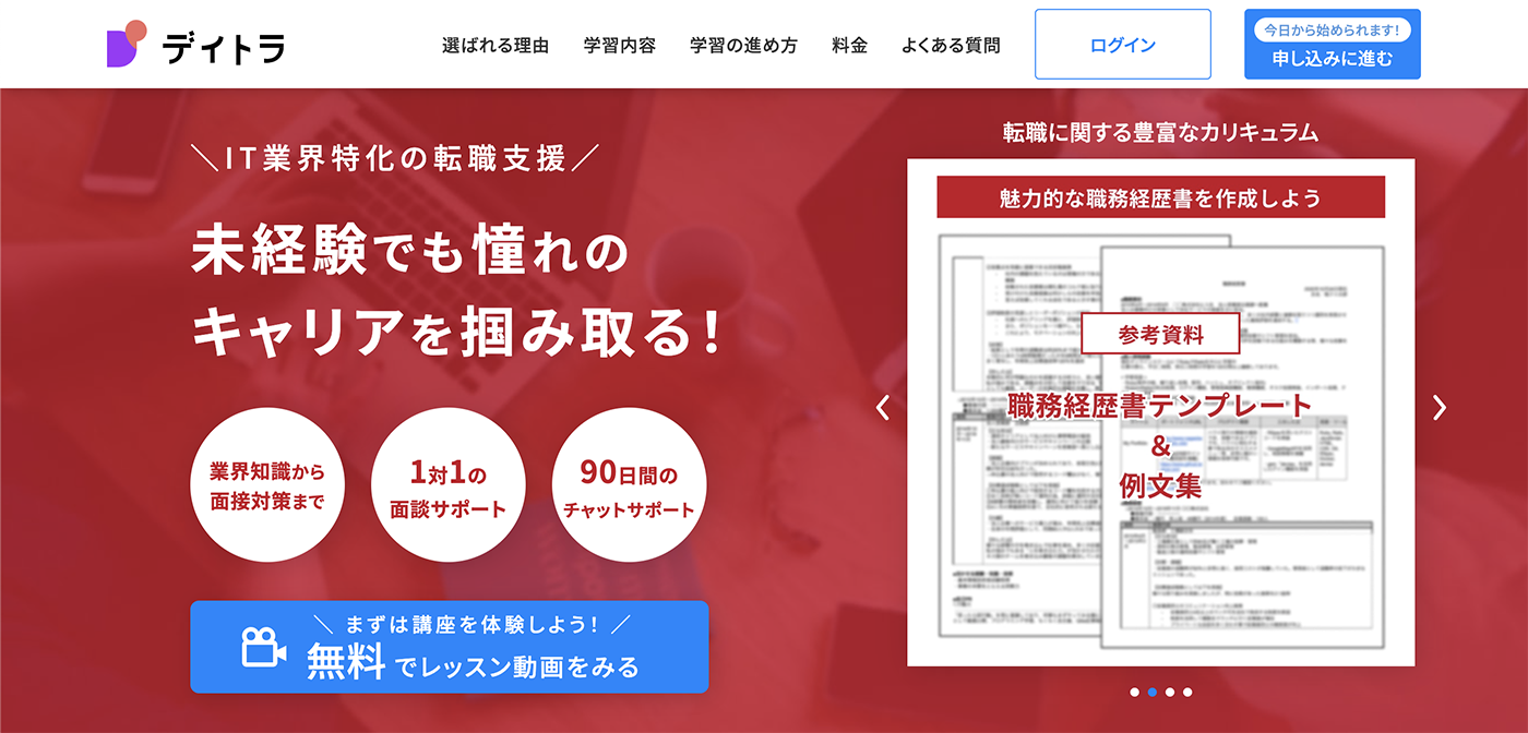 デイトラの「転職支援コース」