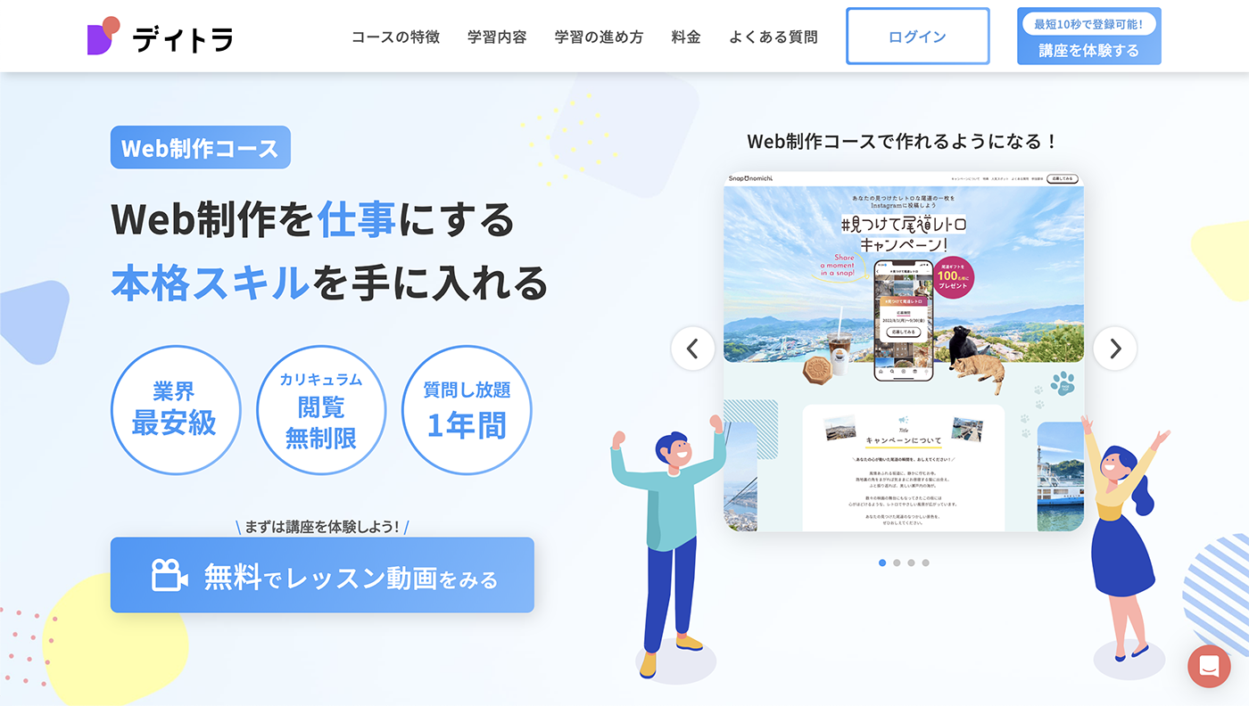 デイトラの「Web制作コース」