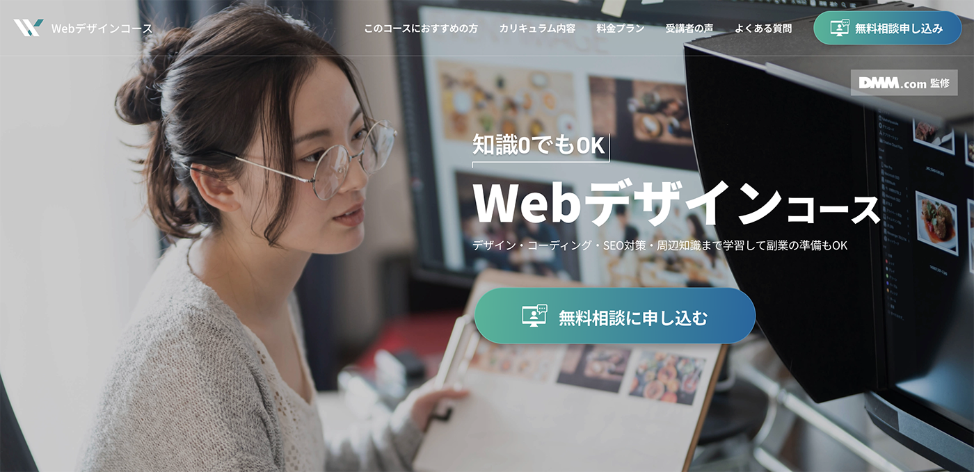 DMM WEBCAMP「Webデザインコース」