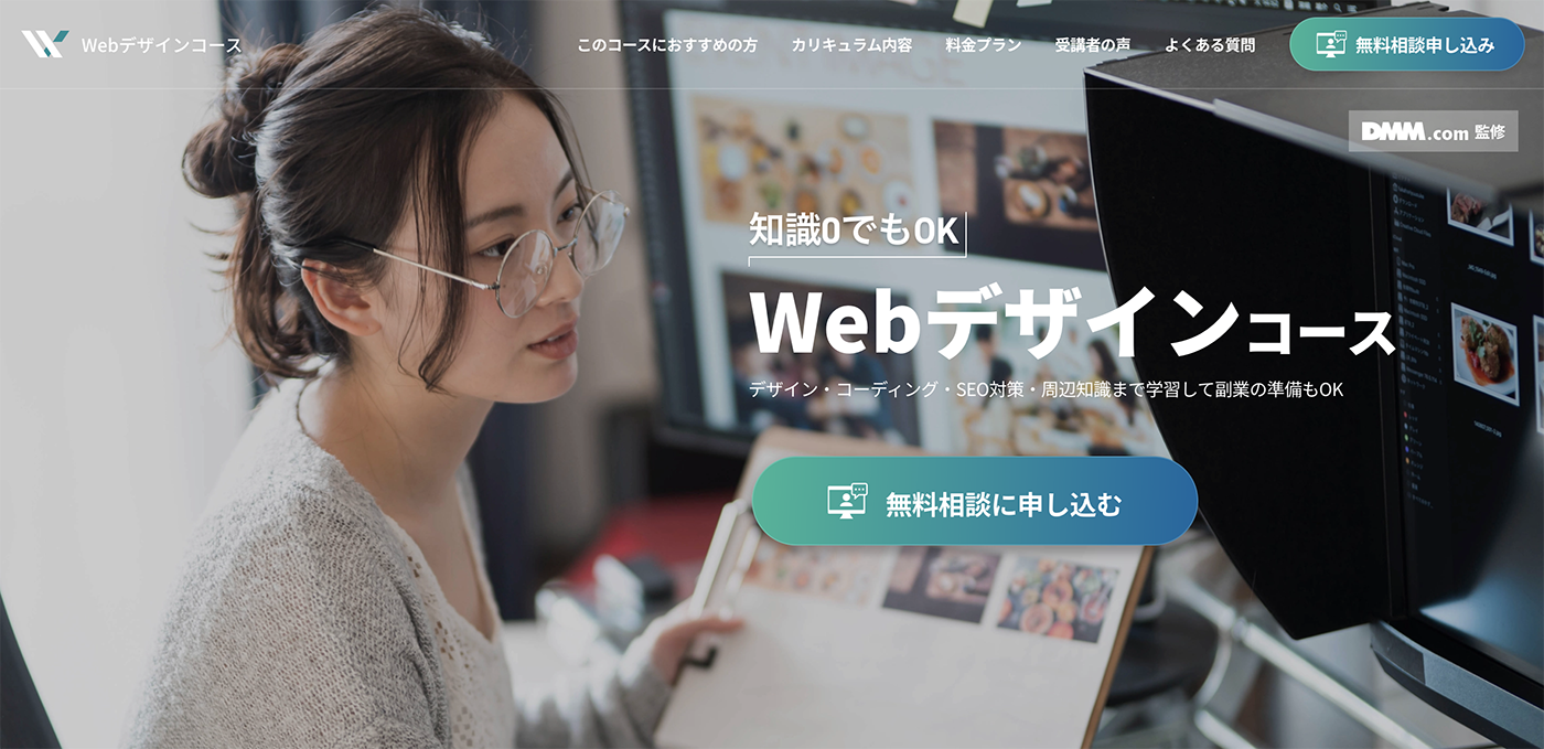 DMM WEBCAMPの「UI/UXデザインコース」「Webデザインコース」