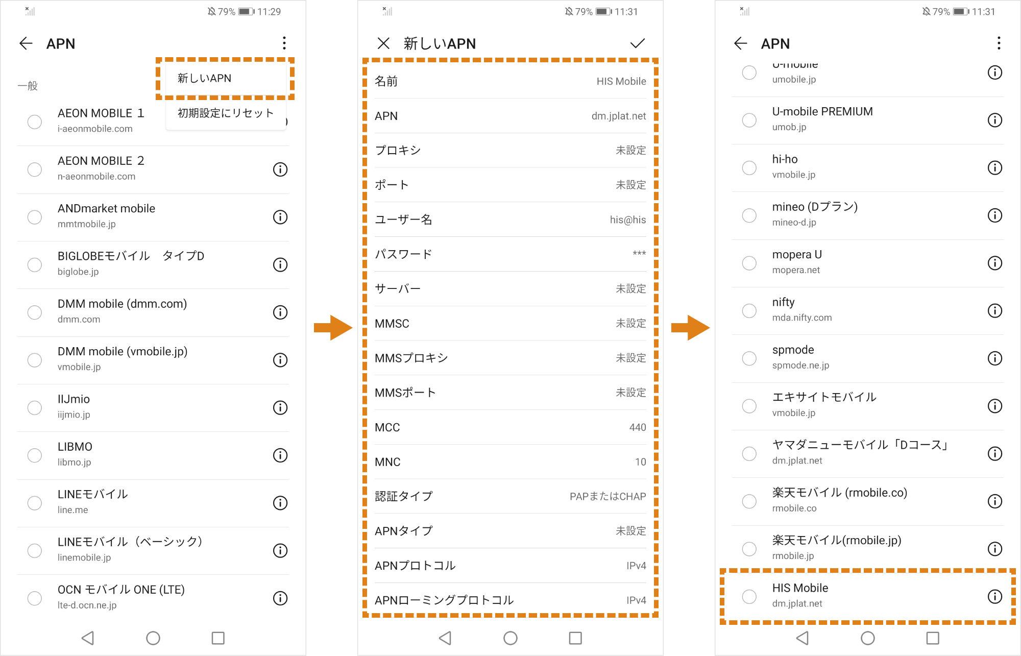AndroidのAPN情報の登録