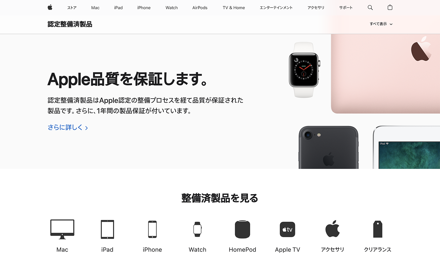 Apple認定整備済製品のページ