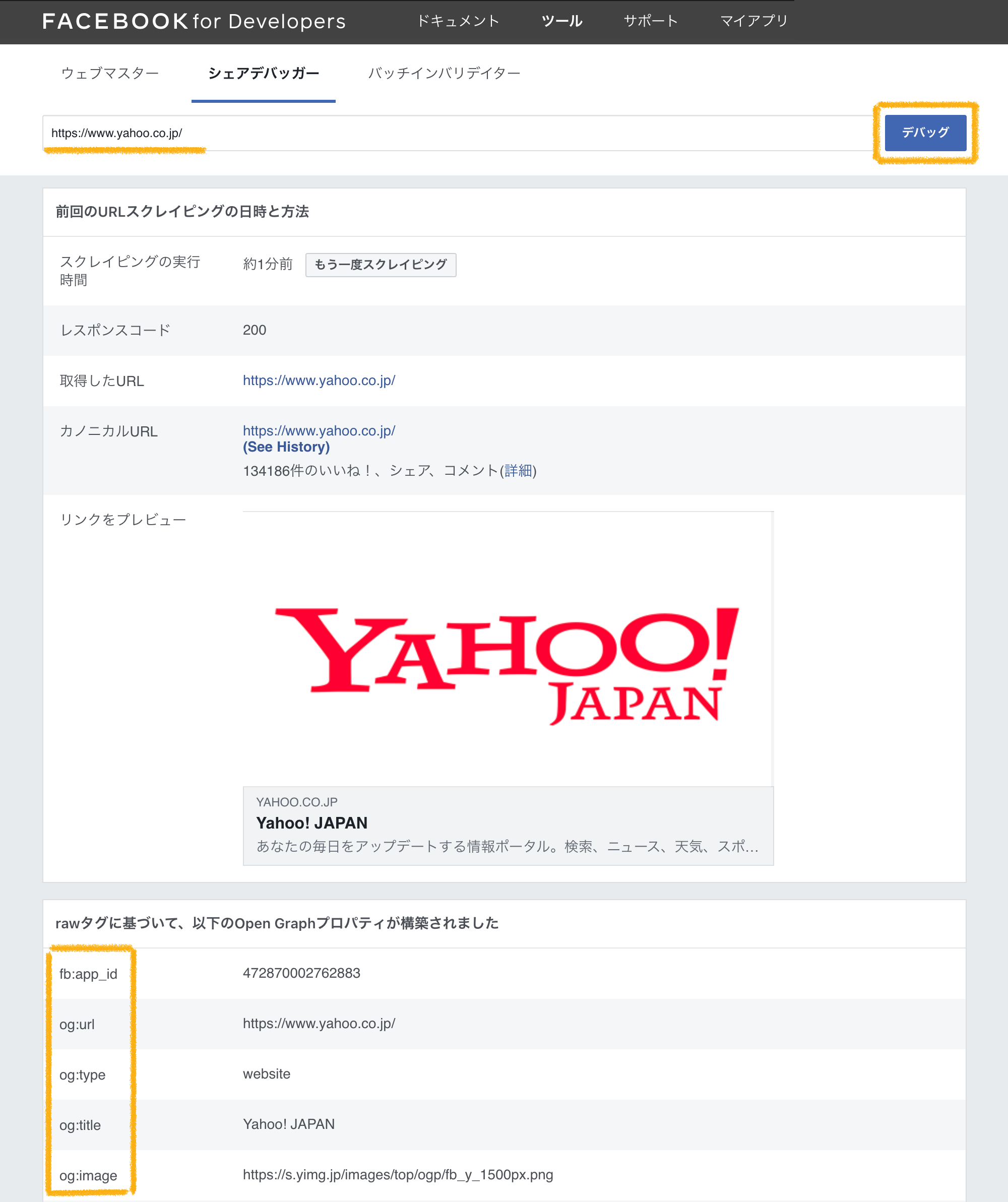 Facebook開発者用ページのシェアデバッガー