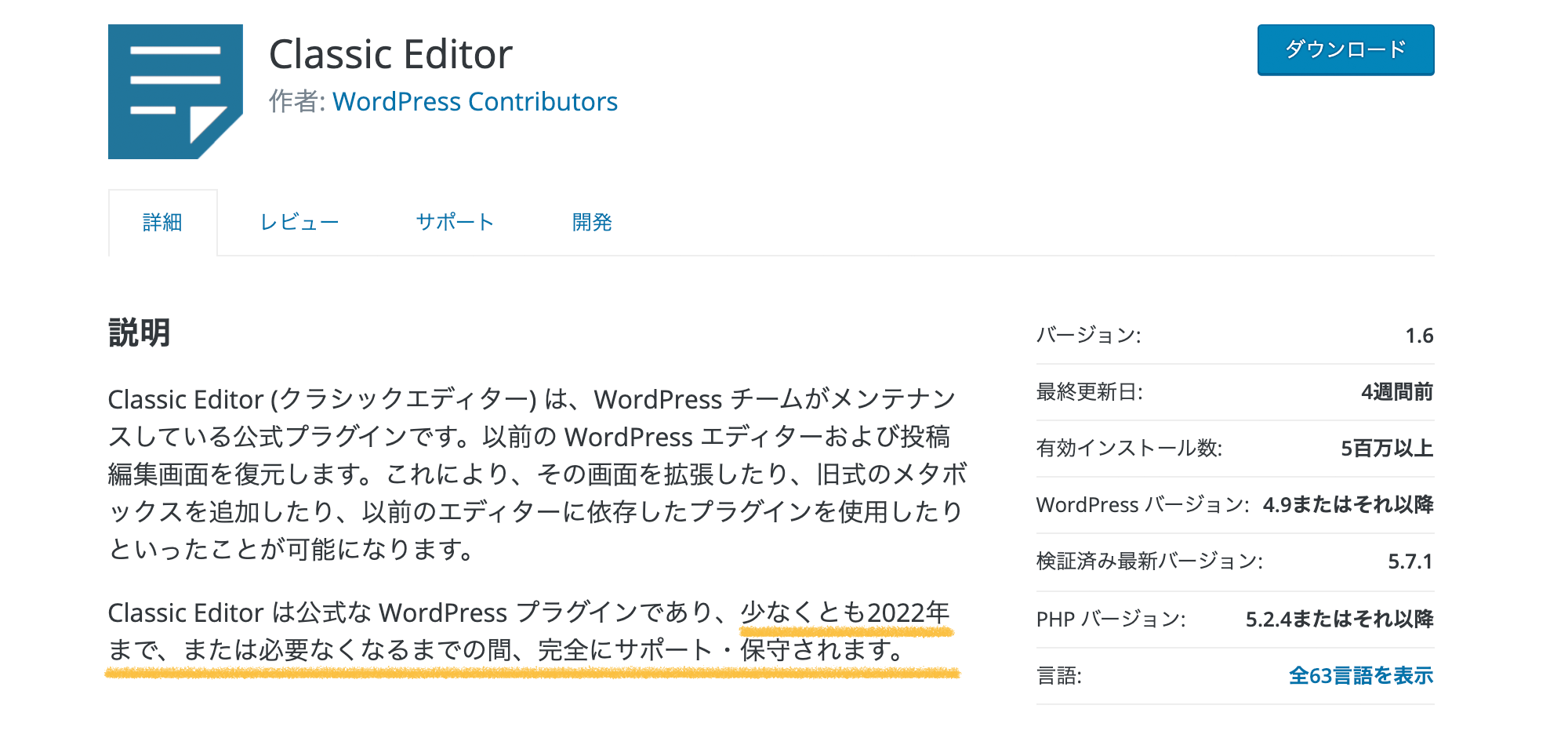 WordPressのプラグイン「Classic Editor(クラシックエディター)」のサポートが2022年まで延長