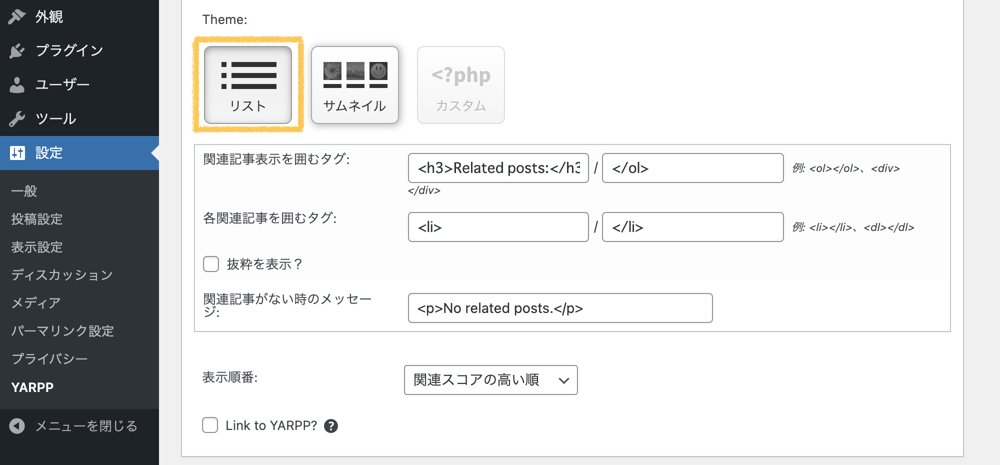 WordPressプラグイン「YARPP」の表示（Automatic Display Options）設定画面
