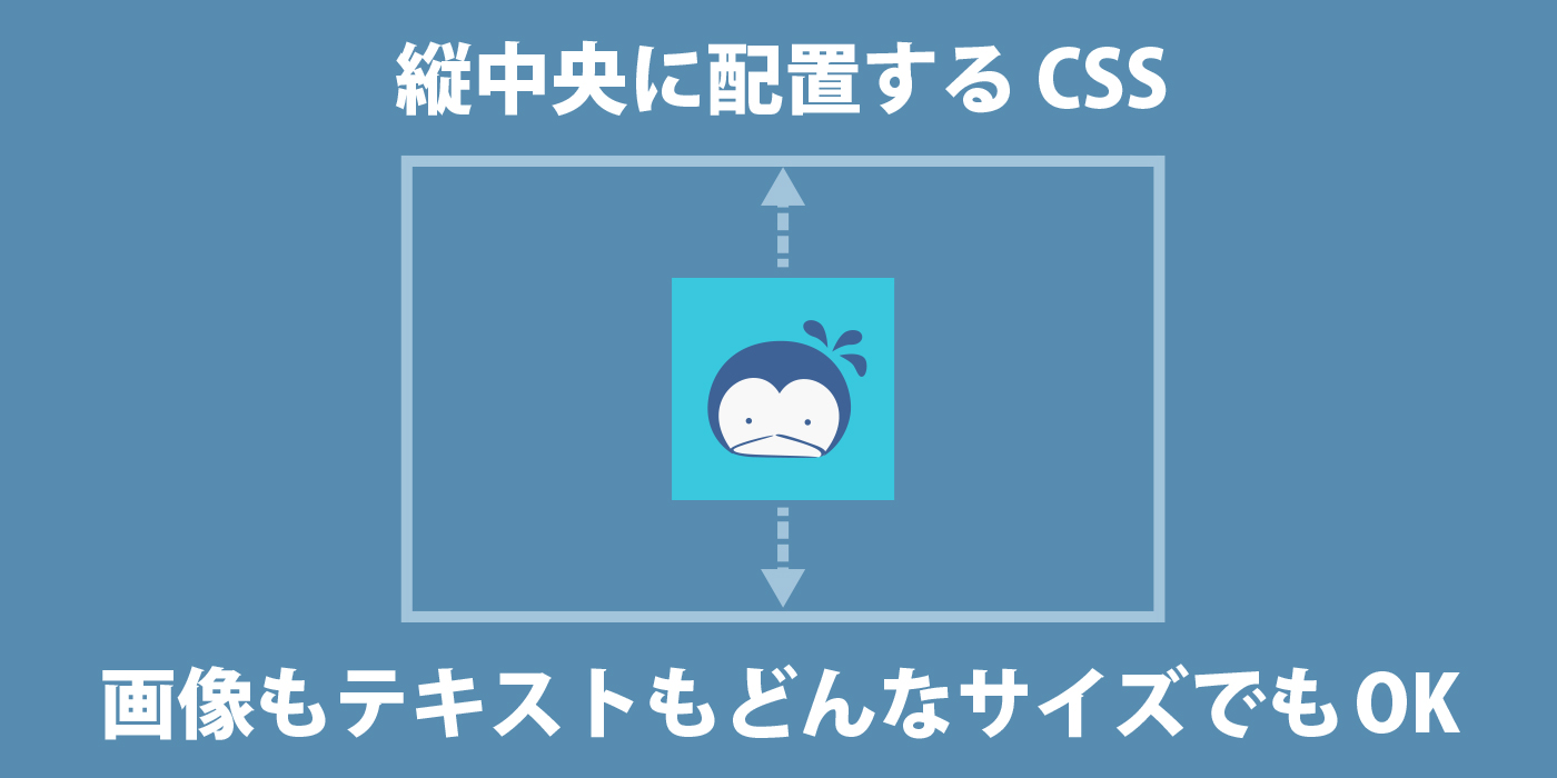 CSSで要素を縦中央に並べる方法3選（画像でもテキストでもどんなサイズでも使えます）