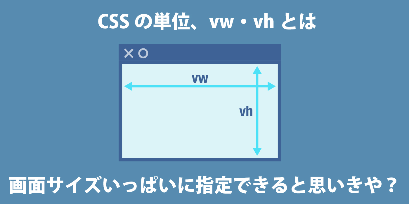 CSSの単位vw・vhの使い方（ブラウザ幅、画面いっぱいのサイズに表示したい時の注意点も）