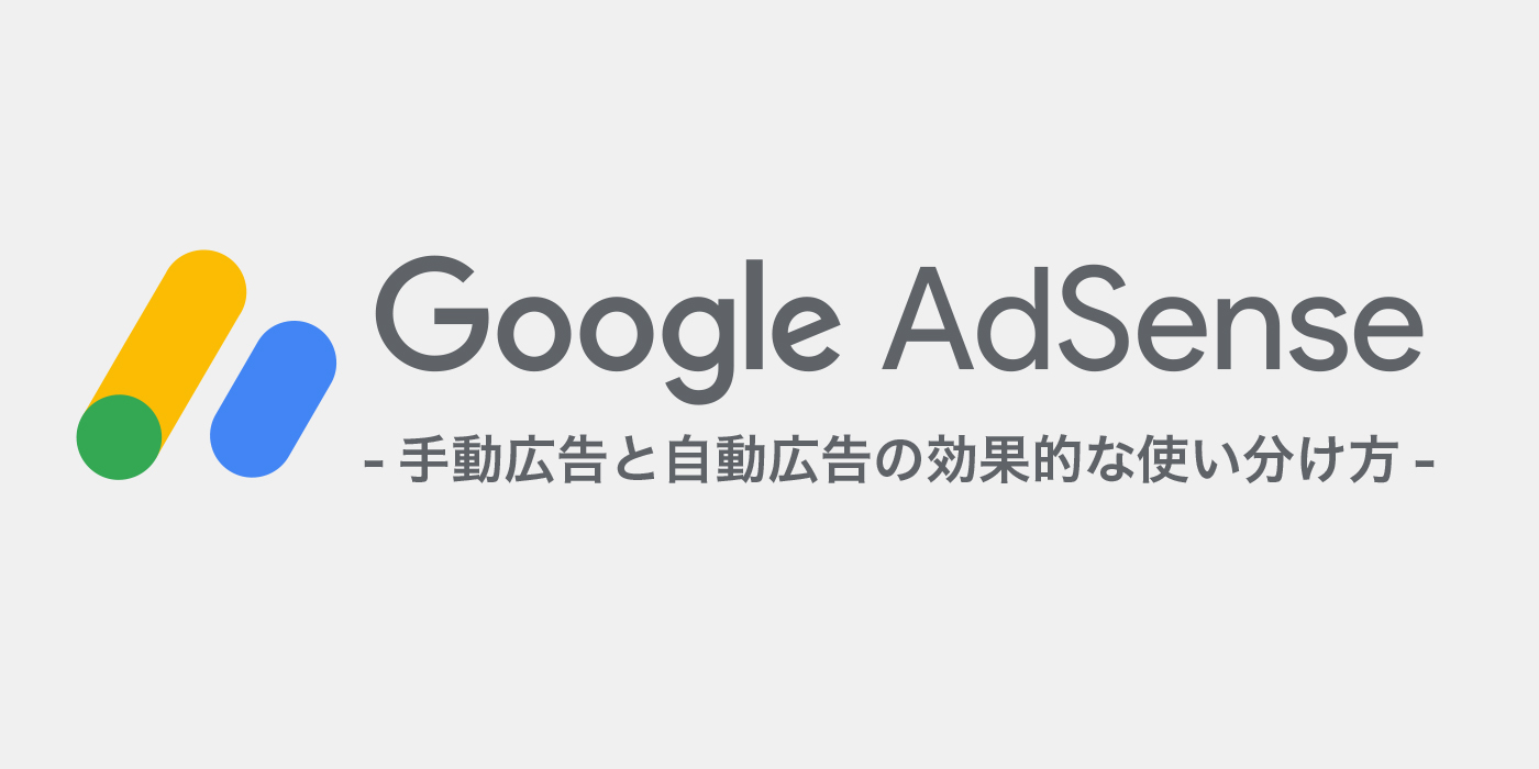 【2023年版】Googleアドセンスの広告タイプ。手動広告と自動広告の上手な使い分け方も | レンちゃんとペンタ