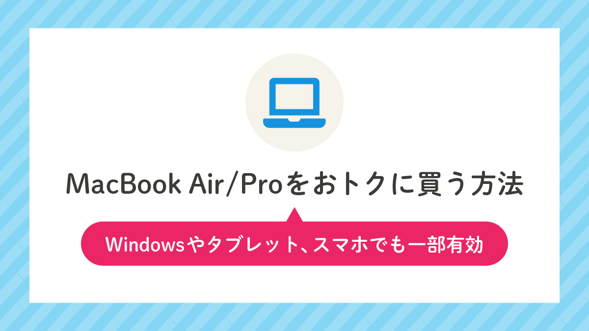 MacBook Air / Proを安く買う方法6選（Windowsパソコンでもほぼ有効）