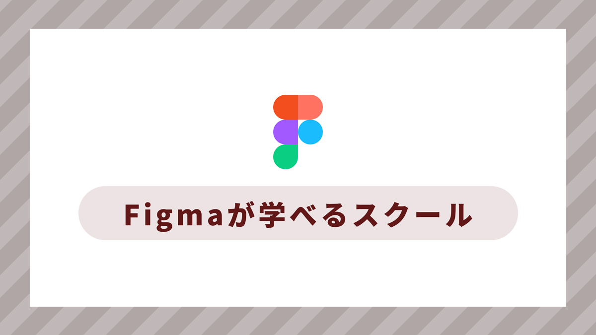 Figmaが学べるWebデザインのおすすめスクール