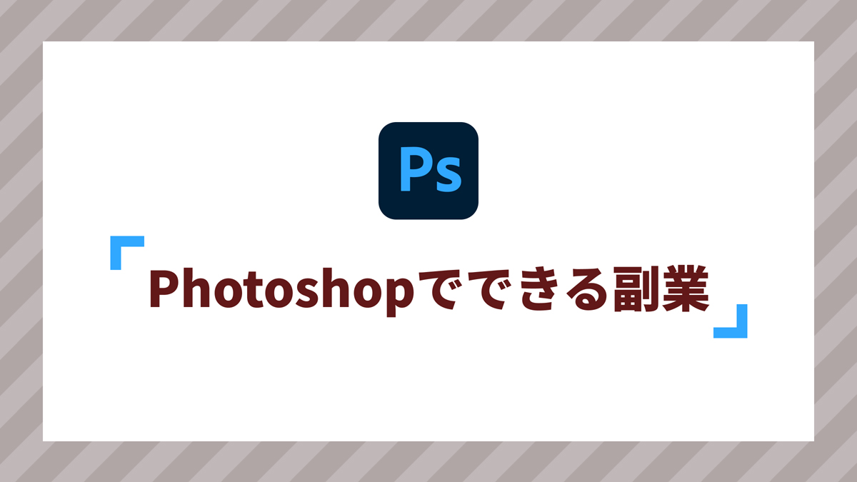 Photoshopだけでできる副業8選