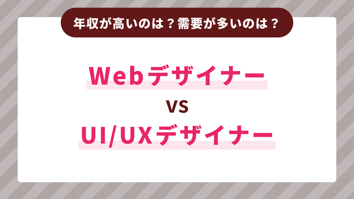 UI/UXデザイナーとWebデザイナーの違い