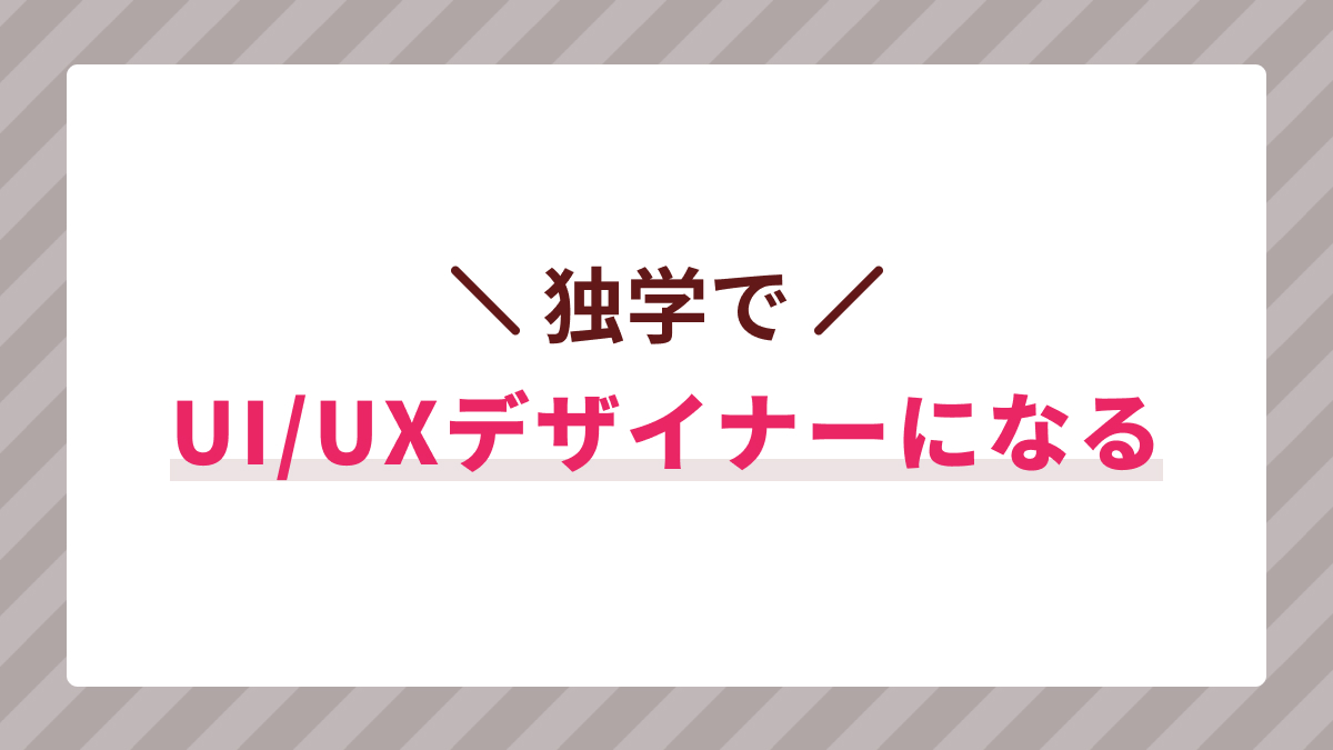 独学でUI/UXデザイナーになる