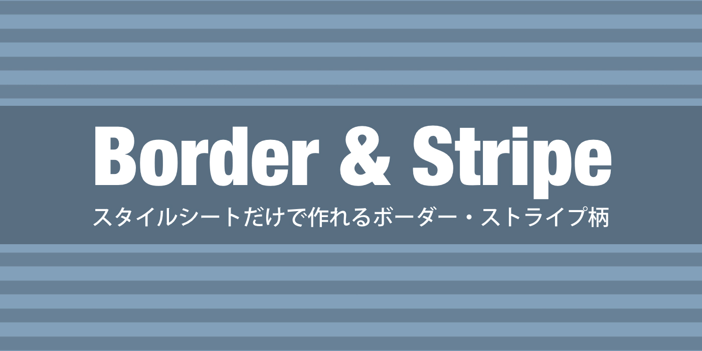 【コピペでカンタン】CSSだけで作れるボーダー＆ストライプ柄