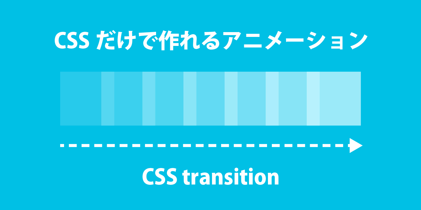 【サンプルあり】CSSだけでアニメーションが作れるtransitionプロパティ