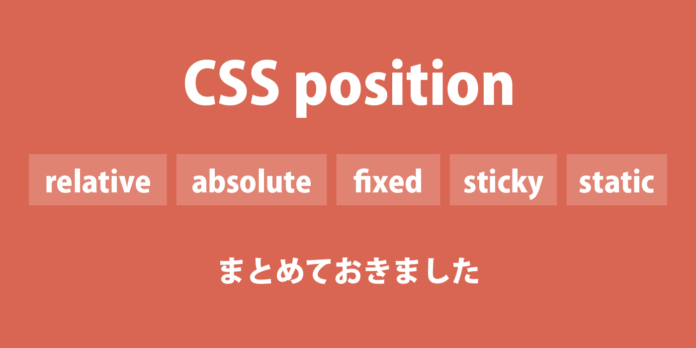【CSS】positionをまとめておきました（relative / absolute / fixed / sticky / static）