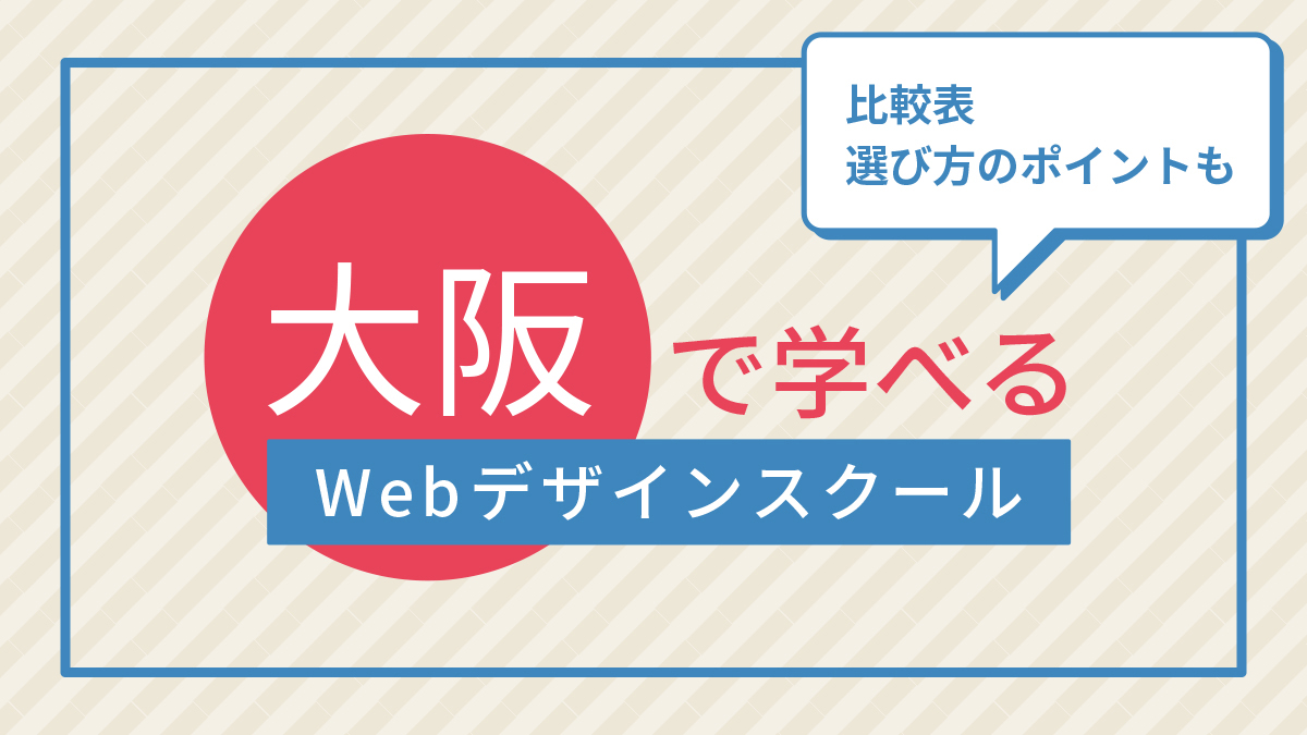 【大阪】Webデザインスクールおすすめ（比較表つき）