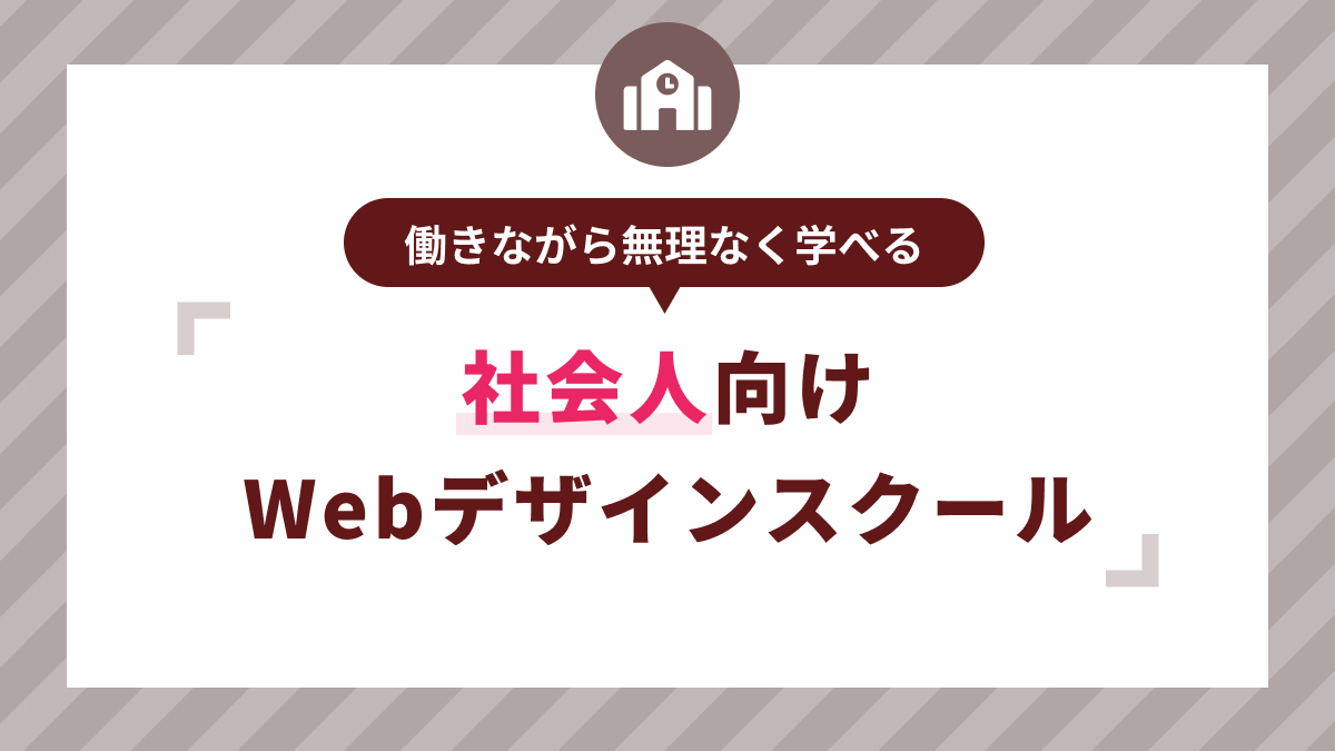 社会人向けWebデザインスクール7選