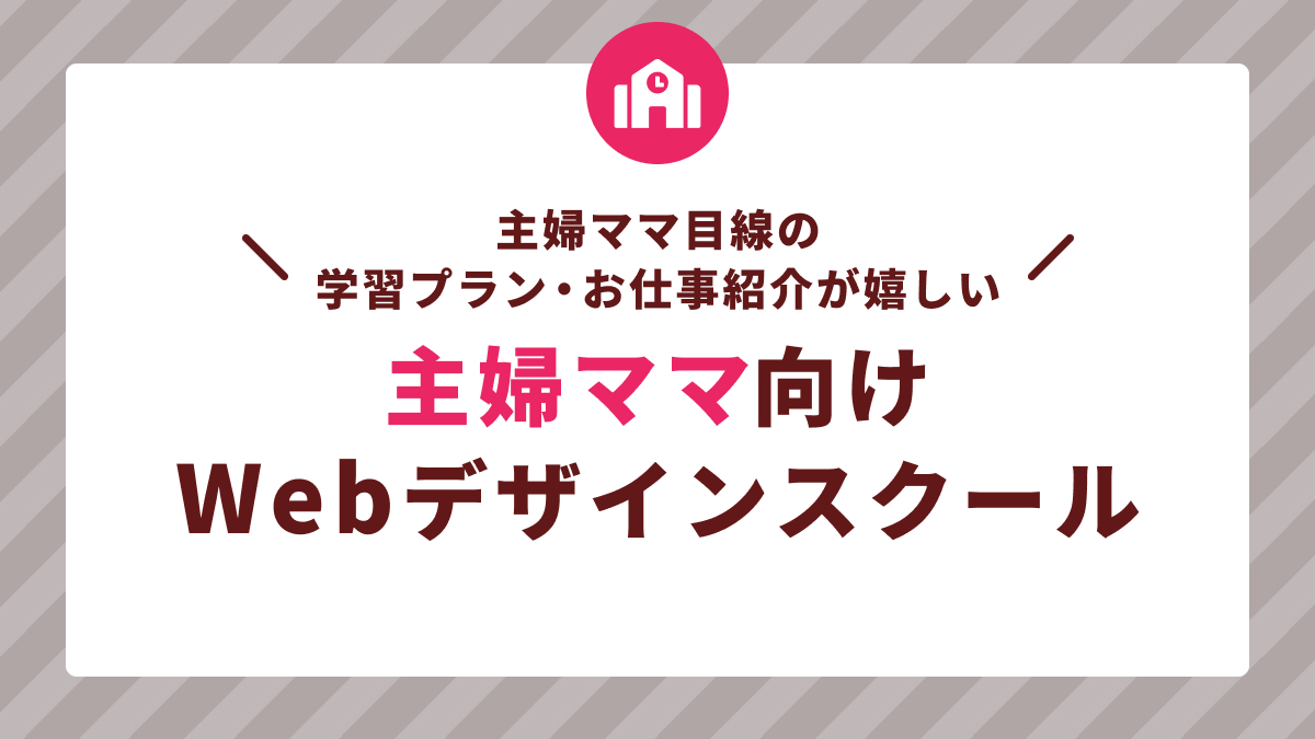 主婦ママ向けWebデザインスクールおすすめ講座3選